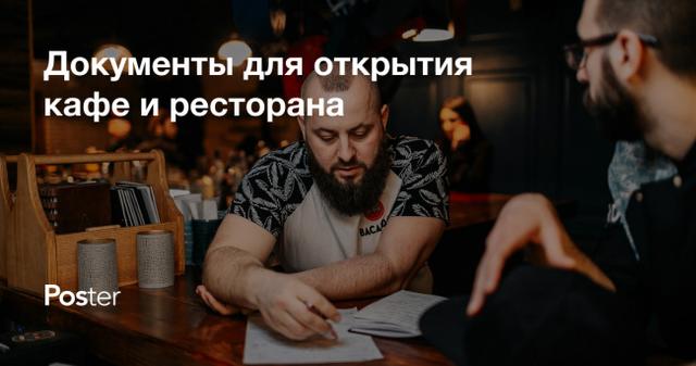 Какие документы нужны для открытия кафе и ресторана в Украине